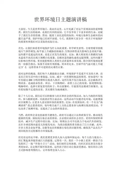 世界环境日主题演讲稿