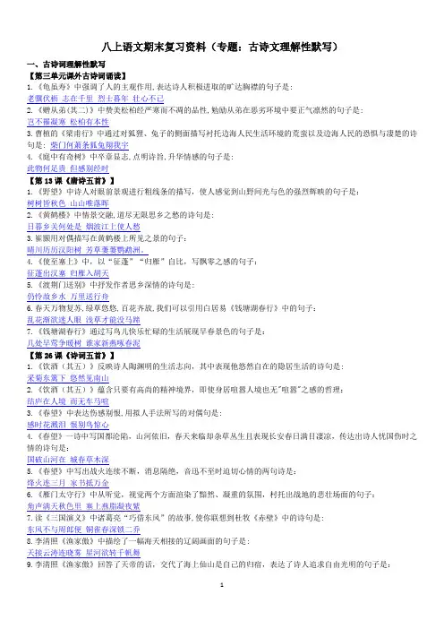 期末复习：古诗文理解性默写专题 2022-2023学年部编版语文八年级上册