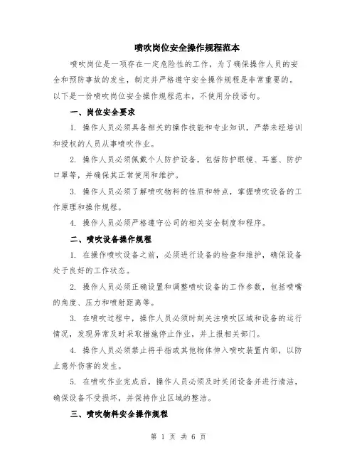 喷吹岗位安全操作规程范本（2篇）