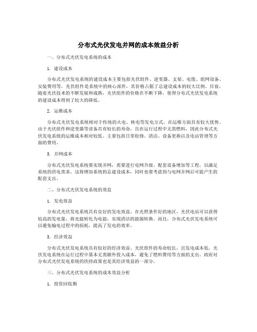 分布式光伏发电并网的成本效益分析