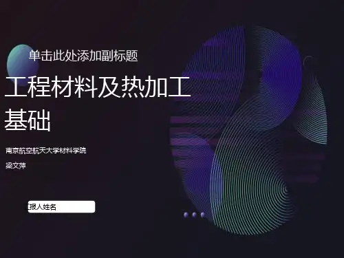工程材料及热加工基础 第四章 金属热处理与表面改性