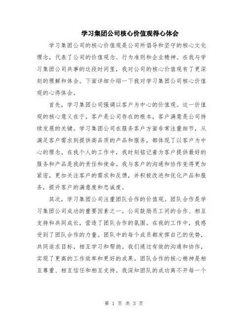 学习集团公司核心价值观得心体会