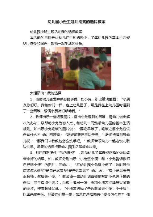 幼儿园小班主题活动我的选择教案