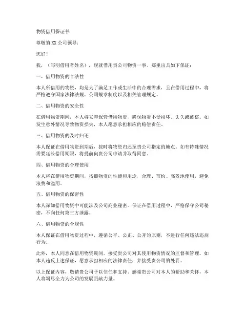 物资借用保证书