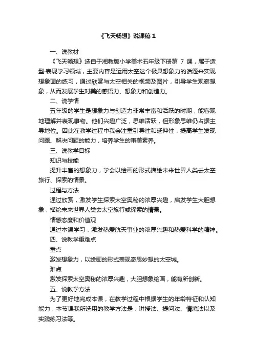 《飞天畅想》说课稿