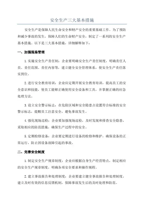 安全生产三大基本措施