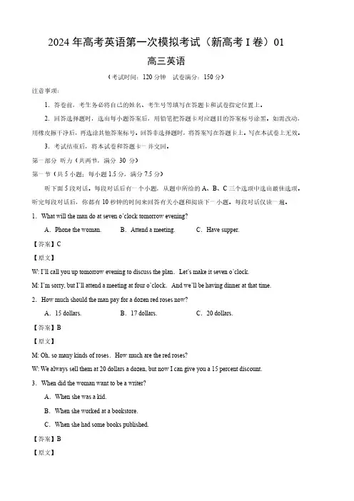 2024高考第一次模拟卷——英语(新高考I卷 01)(全解全析版)