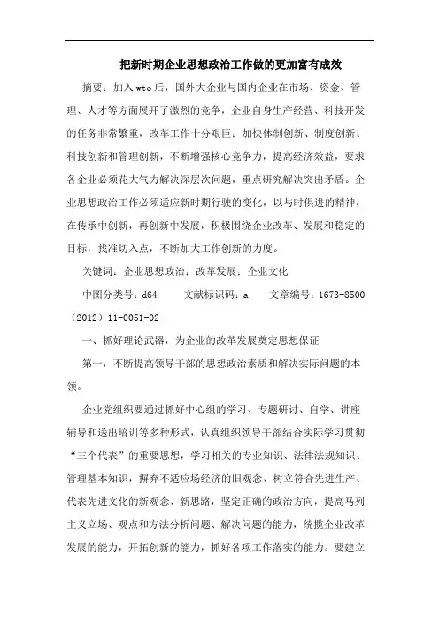 把新时期企业思想政治工作做的更加富有成效