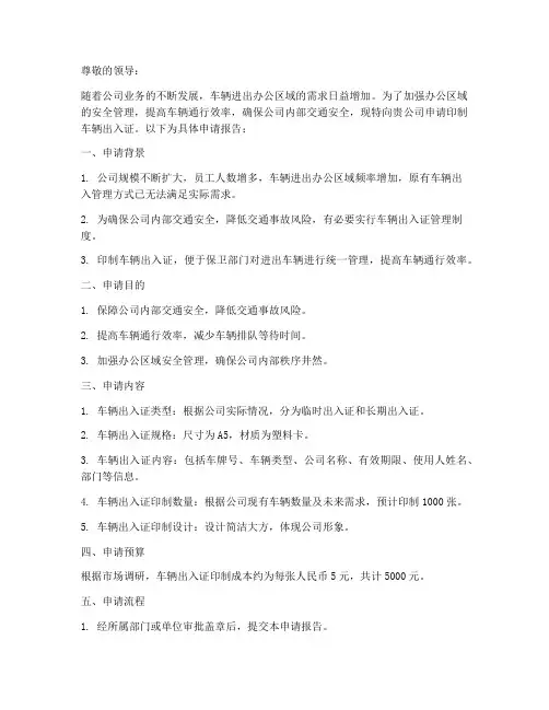 车辆出入证印制申请报告