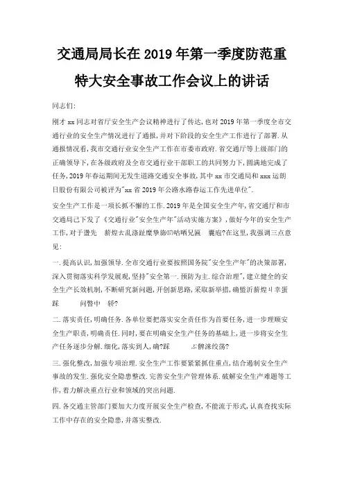 最新-交通局局长在2019年第一季度防范重特大安全事故工作会议上的讲话 精品