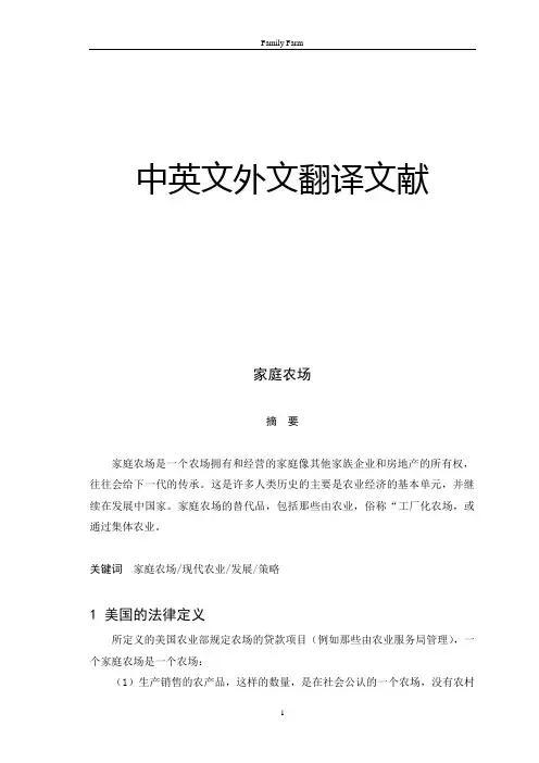 现代农业发展策略家庭农场论文中英文外文翻译文献