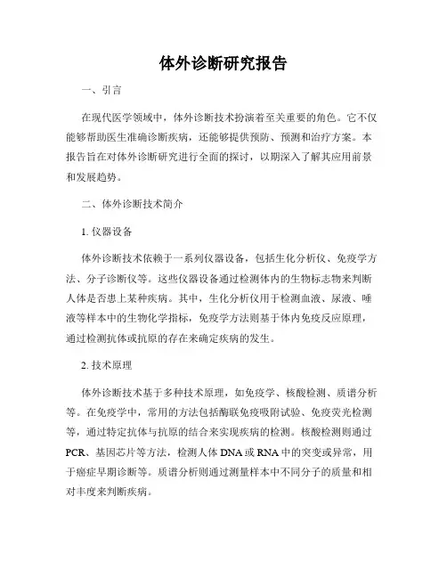 体外诊断研究报告
