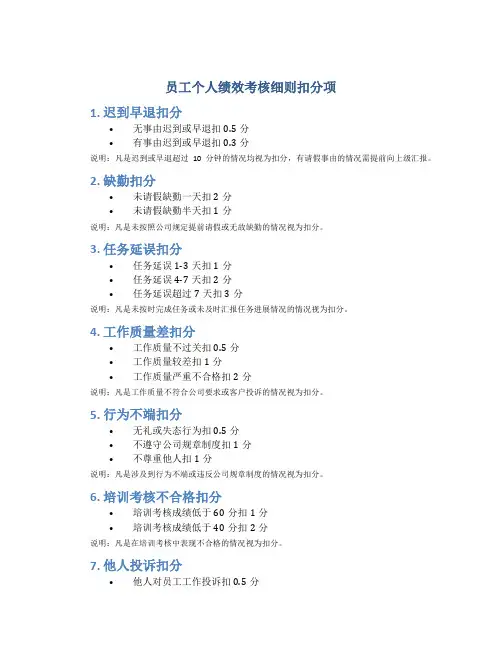 员工个人绩效考核细则扣分项