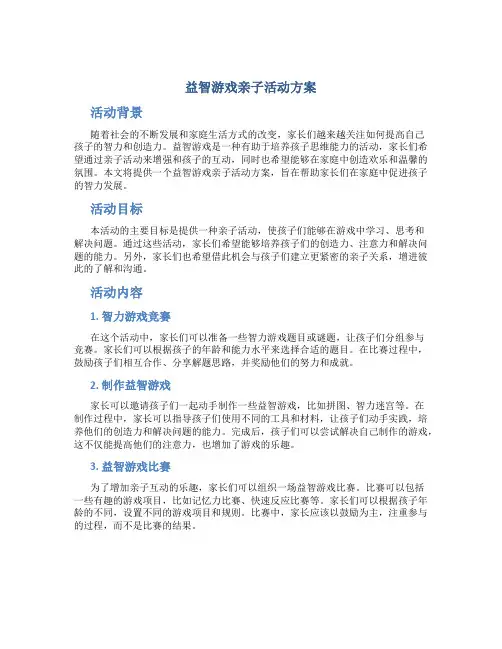 益智游戏亲子活动方案
