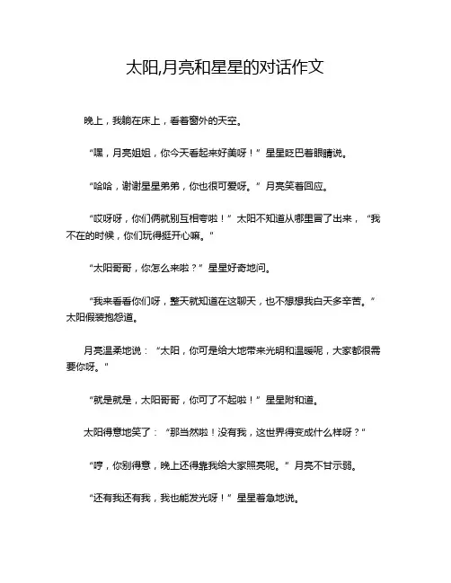 太阳,月亮和星星的对话作文
