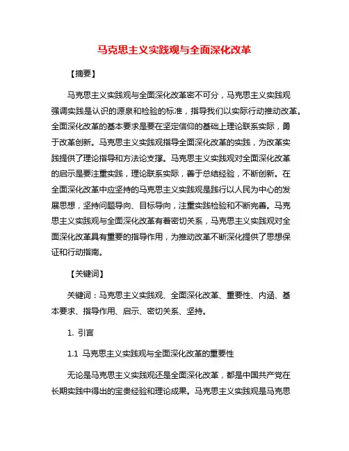 马克思主义实践观与全面深化改革