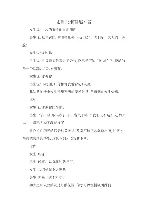 谢谢批准有趣回答