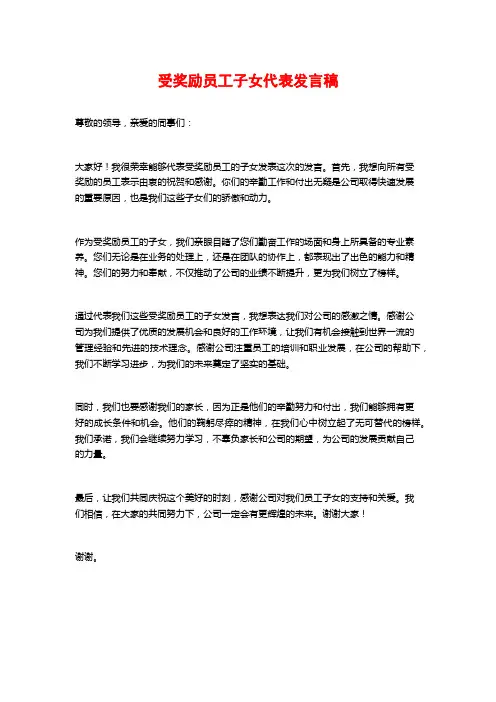 受奖励员工子女代表发言稿