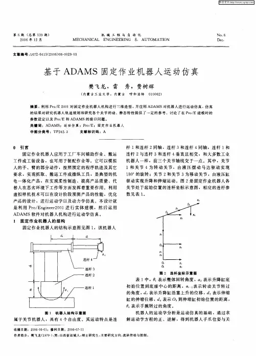基于ADAMS固定作业机器人运动仿真
