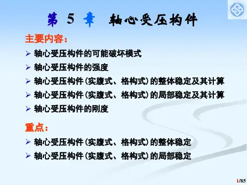 第5章 钢结构设计原理-轴心受压构件