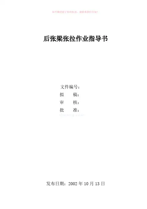 后张法预应力混凝土梁张拉作业指导书