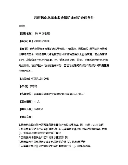 云南鹤庆北衙金多金属矿床成矿地质条件