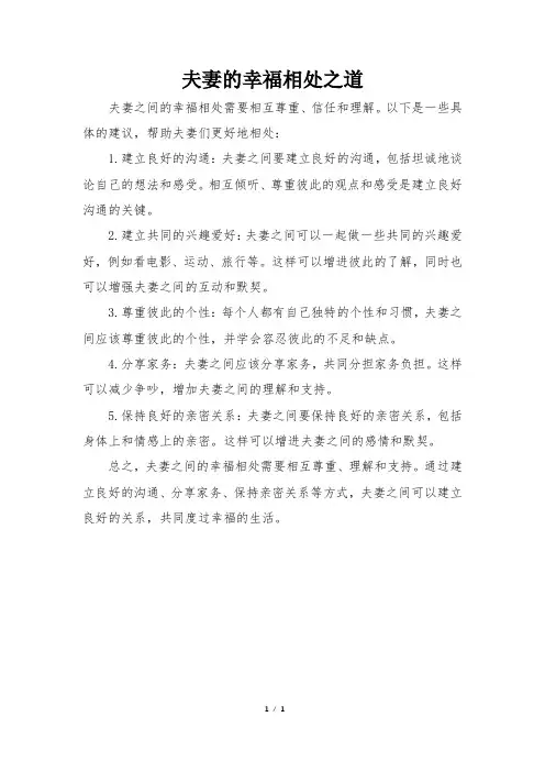 夫妻的幸福相处之道