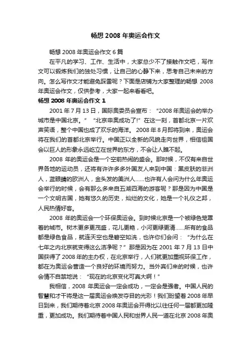畅想2008年奥运会作文