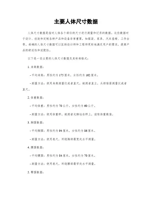 主要人体尺寸数据