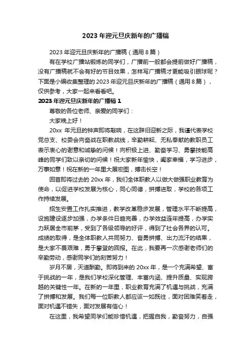 2023年迎元旦庆新年的广播稿（通用8篇）