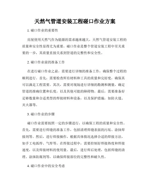 天然气管道安装工程碰口作业方案