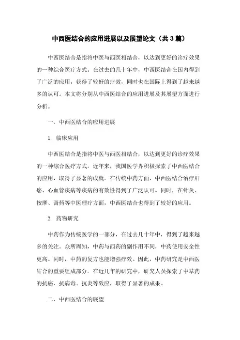 中西医结合的应用进展以及展望论文(共3篇)