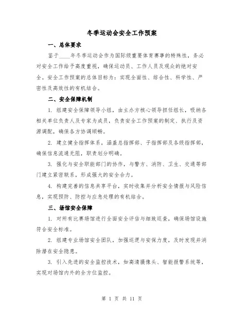 冬季运动会安全工作预案（5篇）
