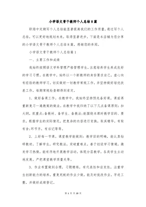 小学语文骨干教师个人总结8篇