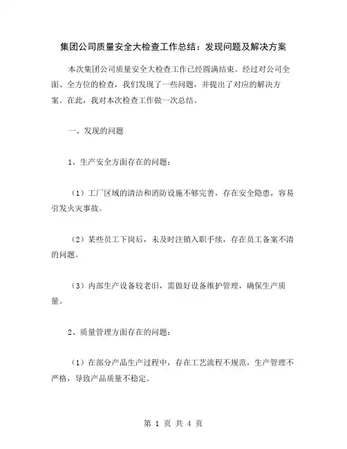 集团公司质量安全大检查工作总结：发现问题及解决方案