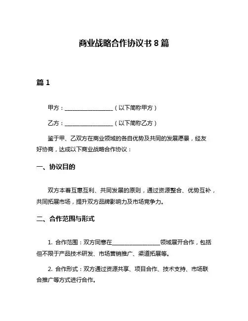 商业战略合作协议书8篇