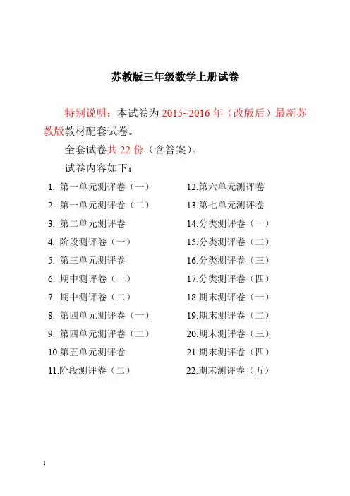 最新精品-2019最新苏教版三年级数学上册试卷1全程测评卷全套(附完整答案)推荐
