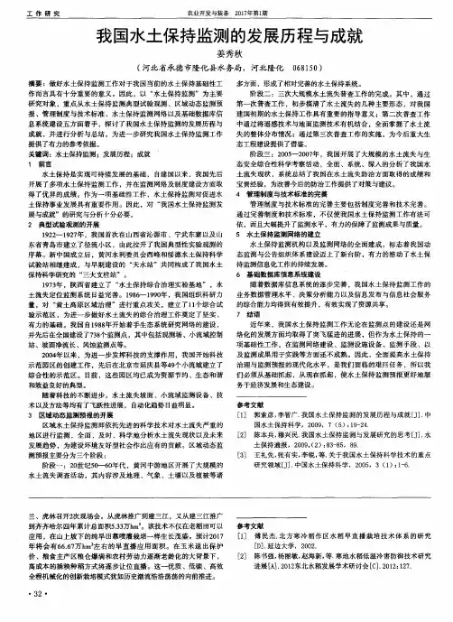 我国水土保持监测的发展历程与成就