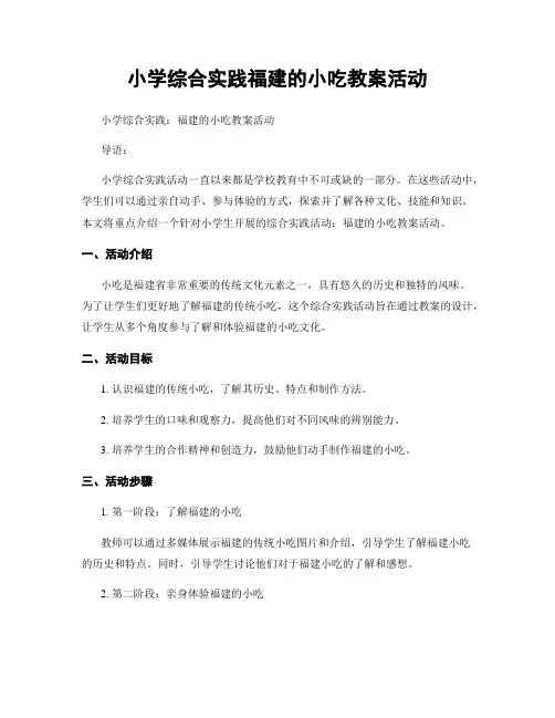 小学综合实践福建的小吃教案活动