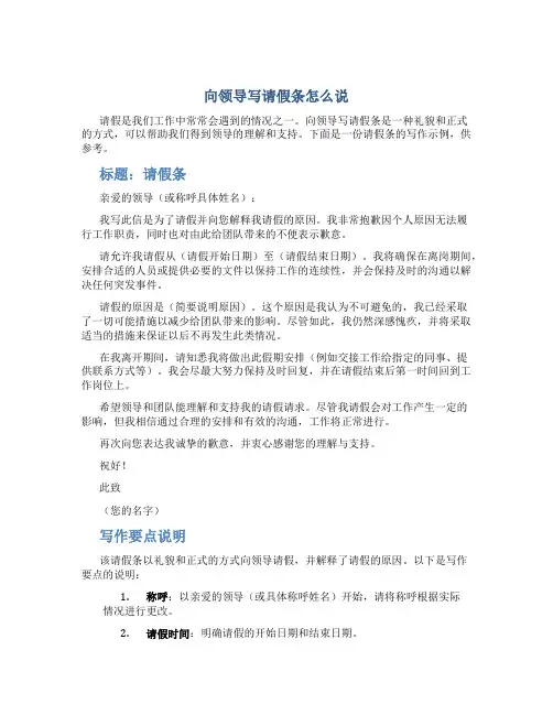 向领导写请假条怎么说
