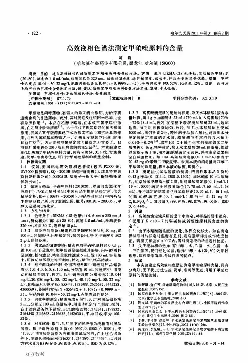 高效液相色谱法测定甲硝唑原料的含量
