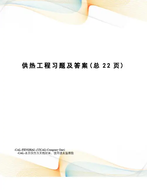 供热工程习题及答案