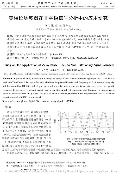 零相位滤波器在非平稳信号分析中的应用研究