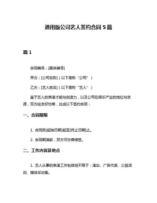 通用版公司艺人签约合同5篇