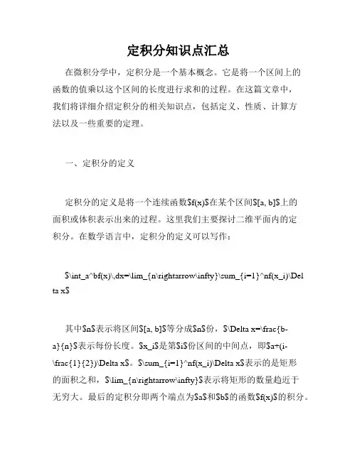 定积分知识点汇总