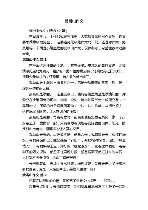 武当山作文（精选42篇）
