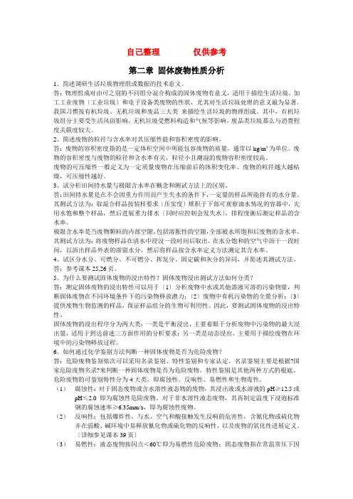 固体废物处理与资源化技术课后题答案(28章)