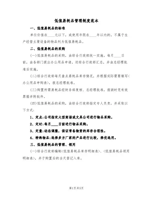 低值易耗品管理制度范本（3篇）
