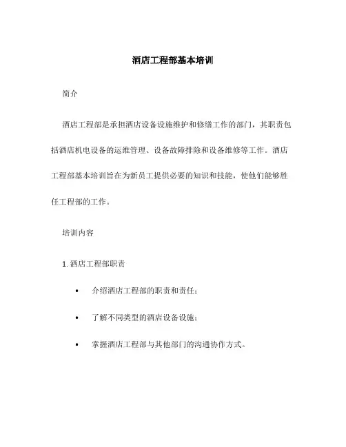 酒店工程部基本培训