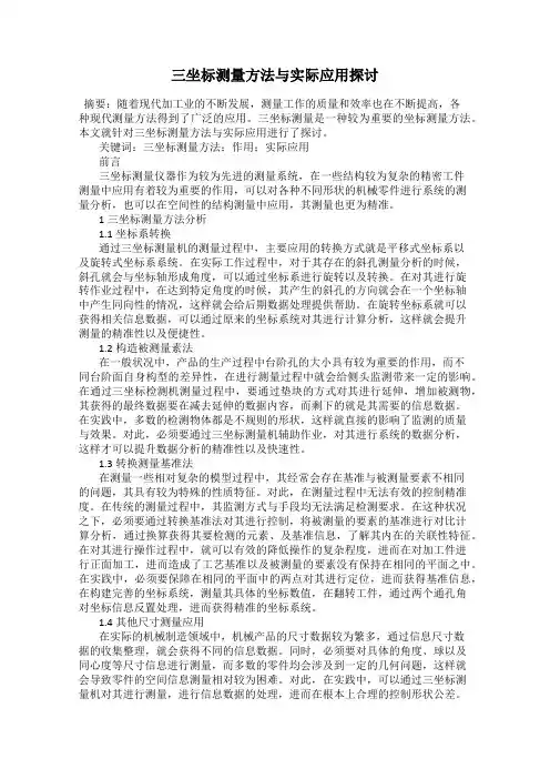 三坐标测量方法与实际应用探讨
